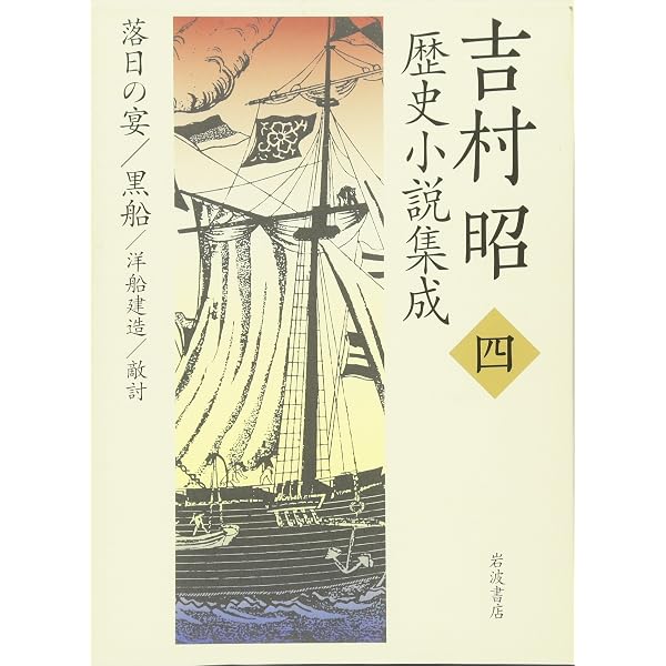 吉村昭 歴史小説集成 全8巻セット Amazon.co.jp: 吉村昭歴史小説