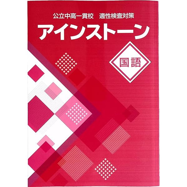 Amazon.co.jp: アインストーン 国語 公立中高一貫校 適性検査対策