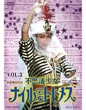 Amazon.co.jp: 不思議少女ナイルなトトメス VOL.1 [DVD] : 堀川