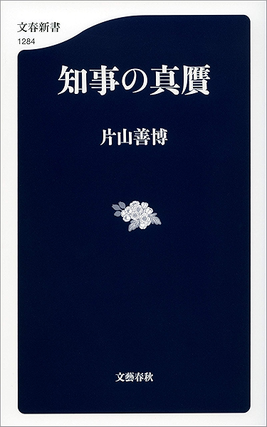 Amazon Co Jp 知事の真贋 文春新書 Ebook 片山 善博 本