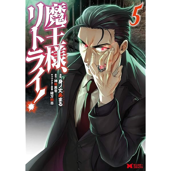 魔王様、リトライ！（コミック） ： 1 (モンスターコミックス) | 身ノ