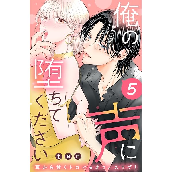 Amazon.co.jp: 俺の声に堕ちてください 分冊版（3） (姉フレンド