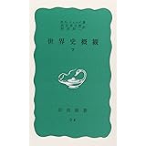 世界史概観 下 (岩波新書 青版 600)