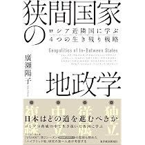 狭間国家の生存戦略 -中露同盟にどう対抗するか (単行本) | 廣瀬 陽子