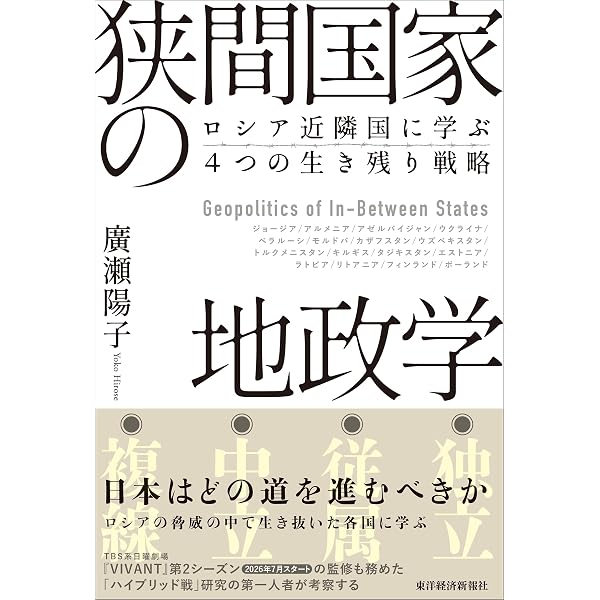 狭間国家の生存戦略 -中露同盟にどう対抗するか (単行本) | 廣瀬 陽子