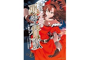 没落令嬢の悪党賛歌 1 (異世界のSHURO)