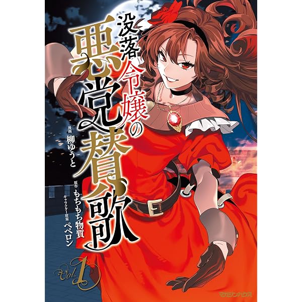 Amazon.co.jp: 【電子限定版】没落令嬢の悪党賛歌 上 (アリアンローズ