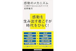 感動のメカニズム　心を動かすＷｏｒｋ＆Ｌｉｆｅのつくり方 (講談社現代新書)