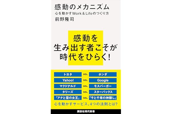 感動のメカニズム　心を動かすＷｏｒｋ＆Ｌｉｆｅのつくり方 (講談社現代新書)