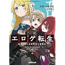 エロゲ転生 運命に抗う金豚貴族の奮闘記 1 (オーバーラップ文庫