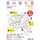 アタマがみるみるシャープになる！！ 脳の強化書