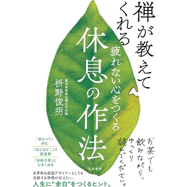 心を整える シンプルに生きる禅の知恵55 | 枡野 俊明 |本 | 通販 | Amazon