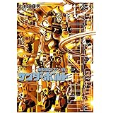 機動戦士ガンダム サンダーボルト (11) (ビッグコミックススペシャル)