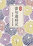 合本俳句歳時記 第五版