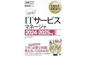 情報処理教科書 ITサービスマネージャ 2024～2025年版