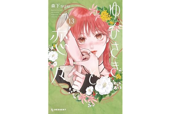 ゆびさきと恋々（１３） (デザートコミックス)