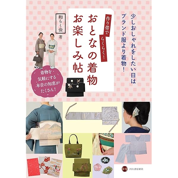 飾り結びもできる おしゃれな作り帯 | 和らく会 |本 | 通販 | Amazon