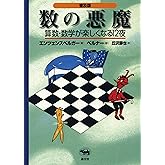 【オールカラー/日本数学会出版賞 受賞】普及版 数の悪魔―算数・数学が楽しくなる12夜. / 算数なんて怖くない