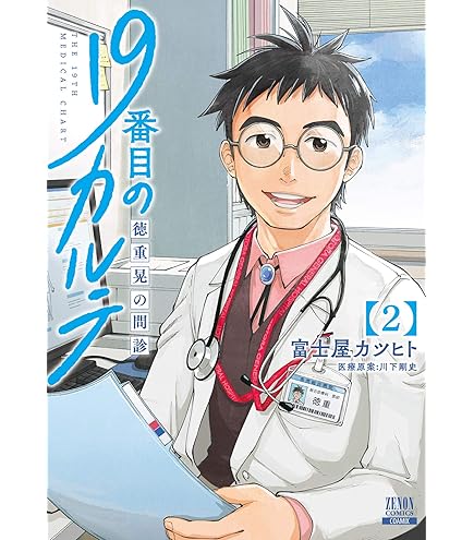 19番目のカルプ 全巻セット ゼロサム 19番目のカルテ 徳重晃の問診 コミック 1-9巻セット (コア