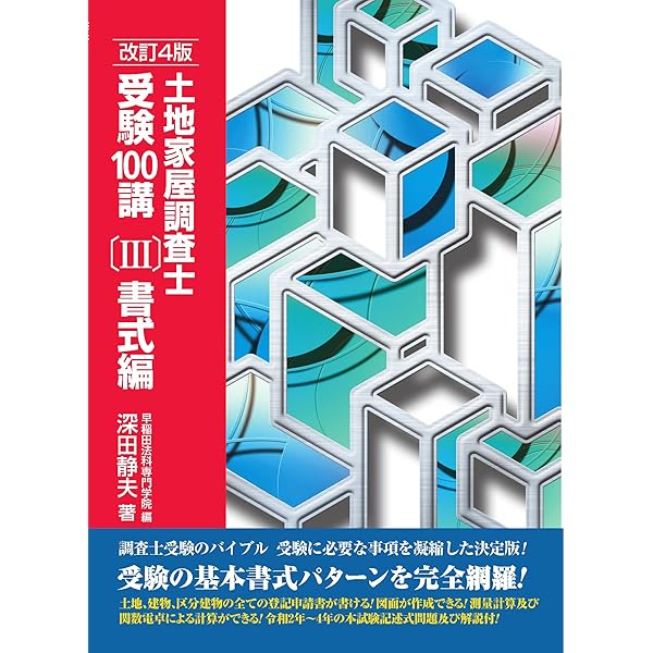 土地家屋調査士 択一式過去問 令和5年度版 | 日建学院, 齋木公一 |本