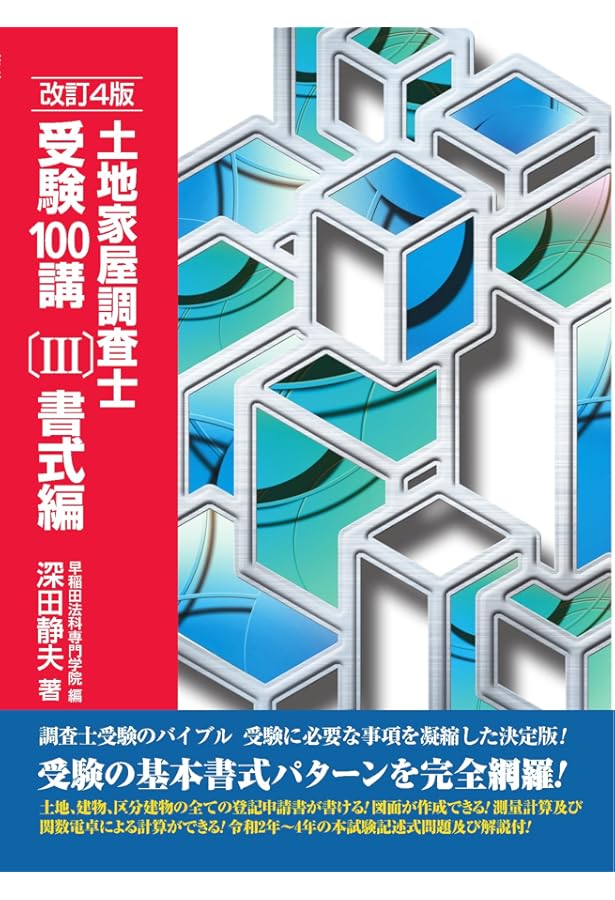 楽学 土地家屋調査士 記述式セミナー 3訂版 (楽学シリーズ) | 山井