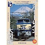 旅鉄BOOKS018 ブルートレイン大図鑑 増補新装版