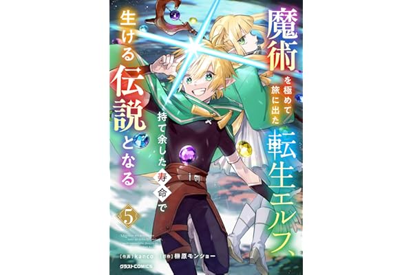 魔術を極めて旅に出た転生エルフ、持て余した寿命で生ける伝説となる5巻 (グラストCOMICS)