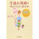 子連れ再婚を考えたときに読む本