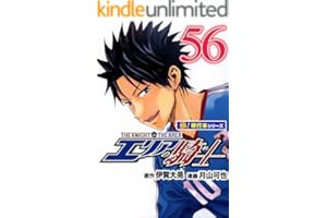 エリアの騎士【極！単行本シリーズ】56巻