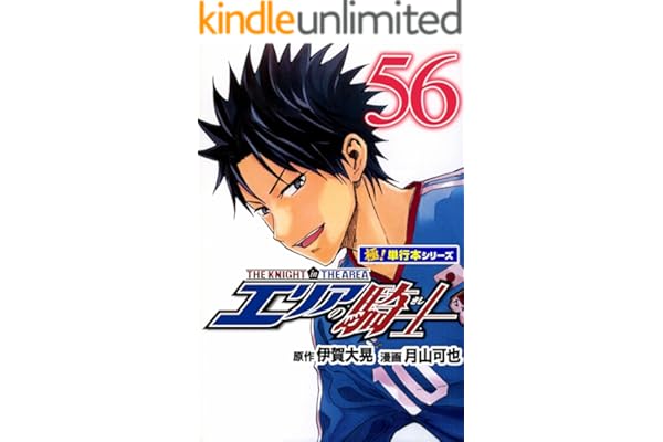エリアの騎士【極！単行本シリーズ】56巻