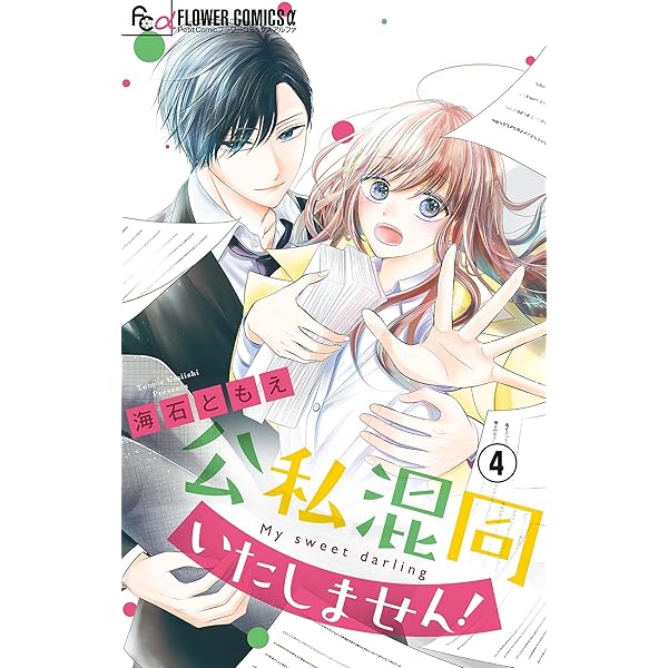 公私混同いたしません！【マイクロ】（1） (フラワーコミックス