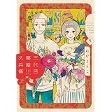 逃げても逃げても フラワーコミックスアルファ ねむ ようこ 本 通販 Amazon