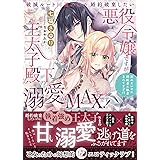 破滅ルート回避のため婚約破棄したい悪役令嬢ですが王太子殿下の溺愛がMAXです! 別れたいのに婚約者に執着されてます!? (蜜猫F文庫 MF 004)