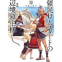 領民0人スタートの辺境領主様 1〜10    小説 領民0人スタートの辺境領主様 ~青のディアスと蒼角の乙女~ (1