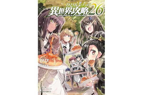 ひとりぼっちの異世界攻略 26 (ガルドコミックス)