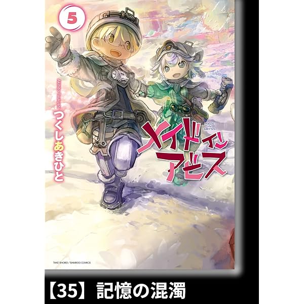 メイドインアビス（5）【分冊版】38 挑む者たち メイドインアビス