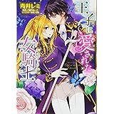 王子に愛された女騎士 (ミッシィコミックス/YLC DX Collection)