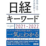 日経キーワード 2021-2022
