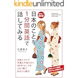 カラー改訂版 日本のことを1分間英語で話してみる 中経出版