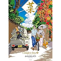 菜 Complete Edition 1巻 | わたせ せいぞう |本 | 通販 | Amazon