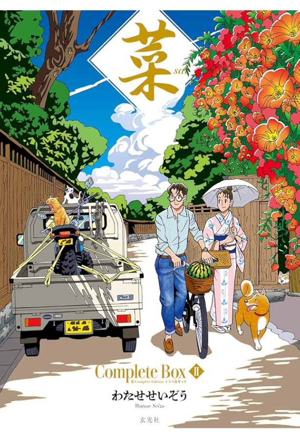 菜 Complete Box Ⅰ 菜 Complete Edition 1・2・3巻セット | わたせ