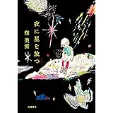夜に星を放つ (文春e-book)