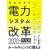 まるわかり電力システム改革2020年 決定版