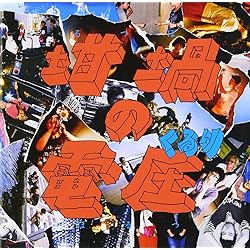 Amazon.co.jp: 琥珀色の街、上海蟹の朝(通常盤・CD) - くるり