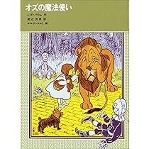 オズの魔法使い (福音館古典童話シリーズ 28) | ライマン