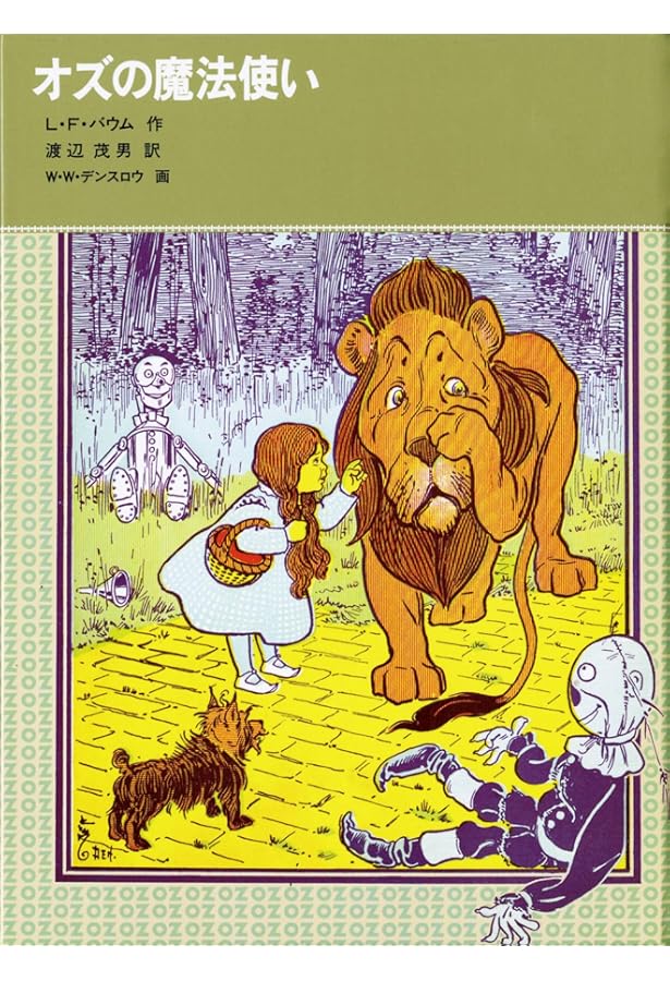 Amazon.co.jp: 完訳 オズの魔法 《オズの魔法使いシリーズ13