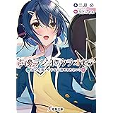 声優ラジオのウラオモテ　#02 夕陽とやすみは諦めきれない？ (電撃文庫)