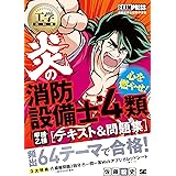 工学教科書 炎の消防設備士第4類（甲種・乙種） テキスト＆問題集