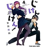 じけんじゃけん！【電子限定おまけ付き】 4 (ヤングアニマルコミックス)