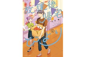 放課後帰宅びより ： 6 (アクションコミックス)